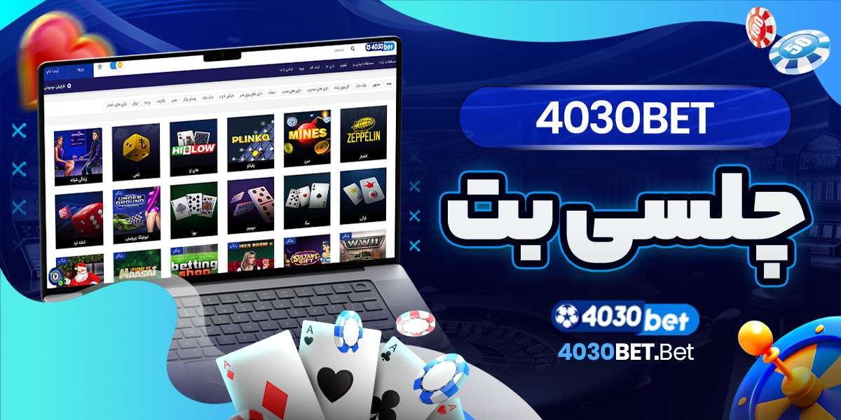 چلسی بت 4030bet