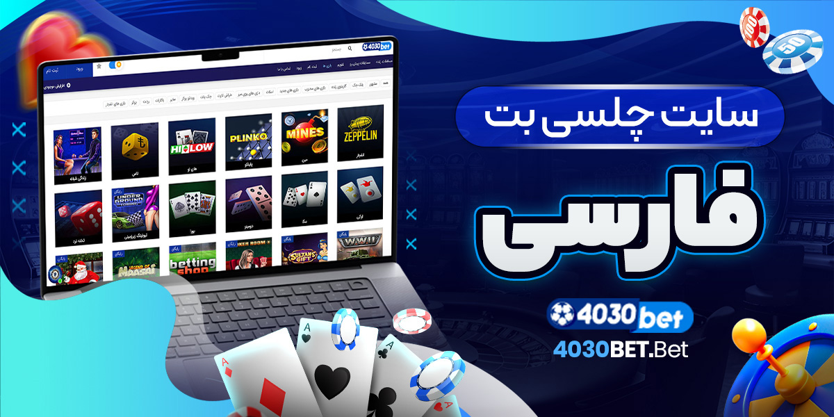 سایت چلسی بت فارسی