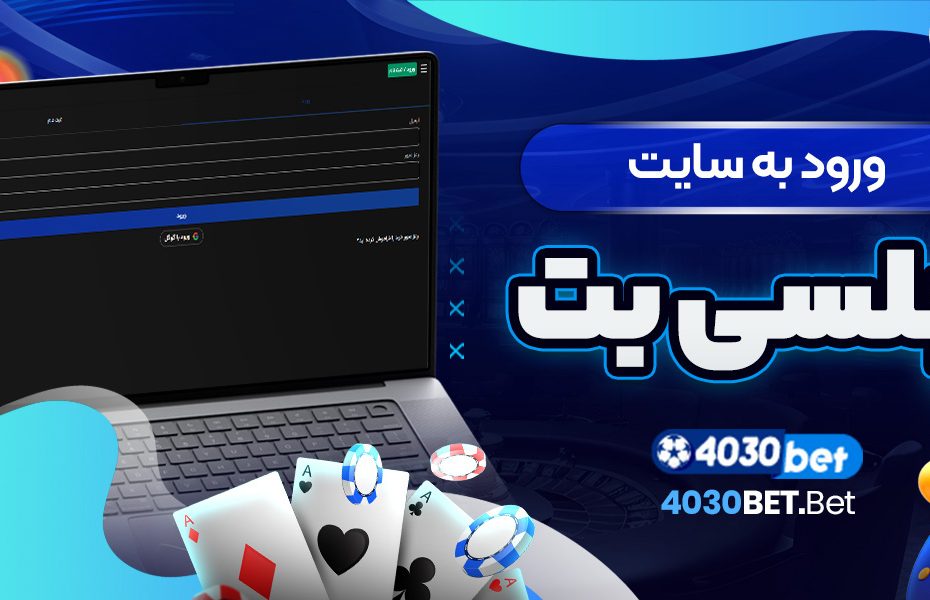 ورود به سایت چلسی بت