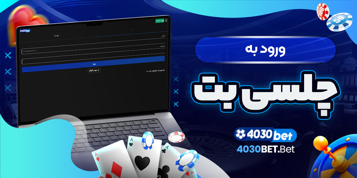 ورود به چلسی بت 