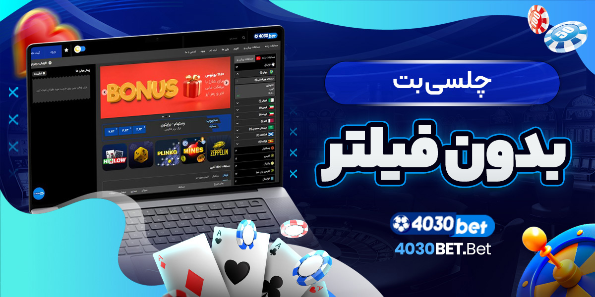 چلسی بت بدون فیلتر