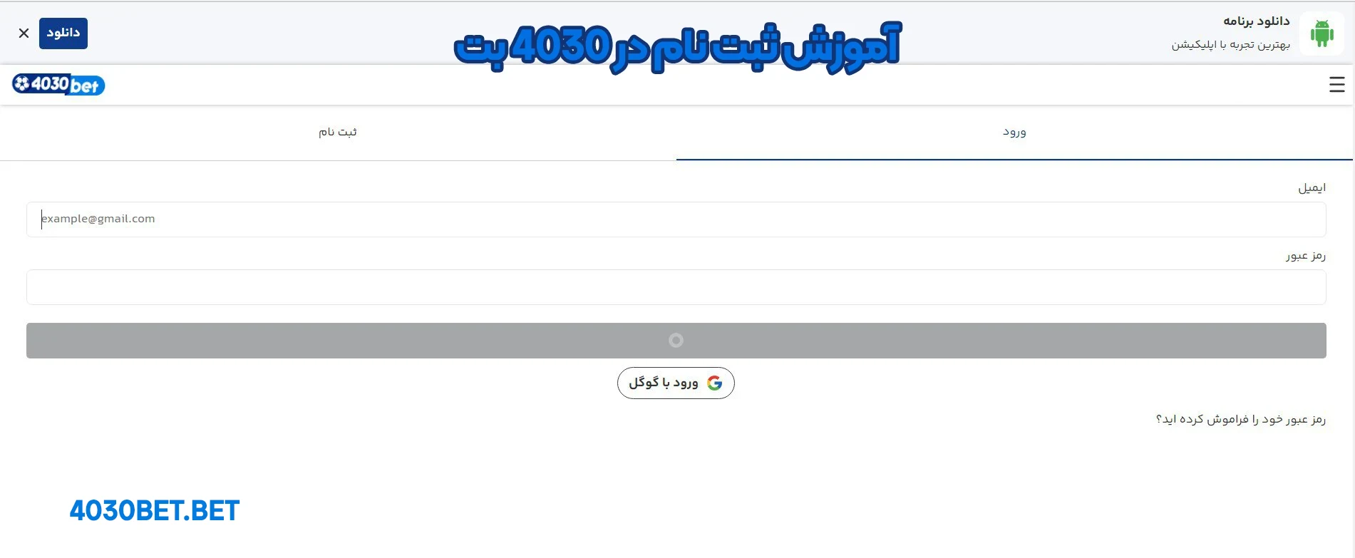 آموزش ثبت نام در 4030 بت