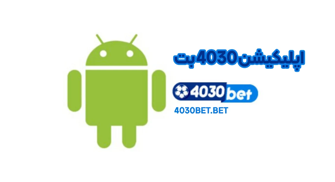 اپلیکیشن 4030 بت