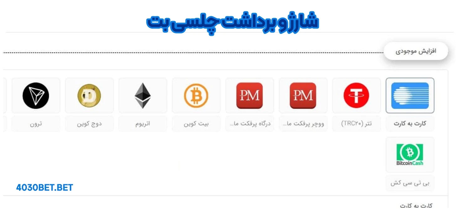 شارژ و برداشت چلسی بت