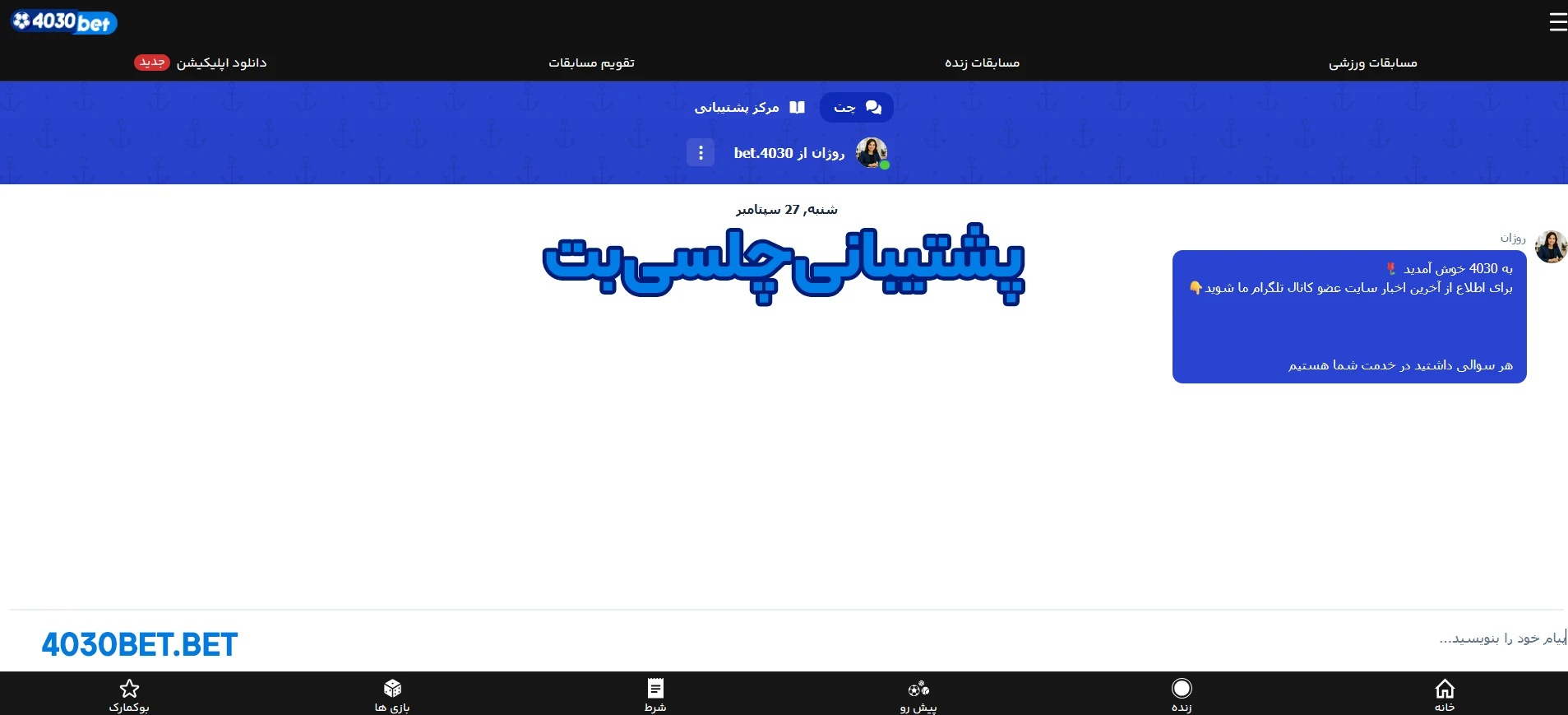 پشتیبانی چلسی بت